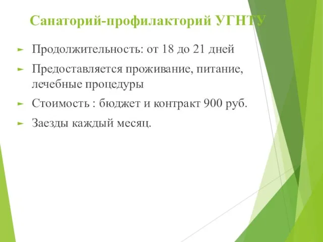 Санаторий-профилакторий УГНТУ Продолжительность: от 18 до 21 дней Предоставляется проживание, питание, лечебные