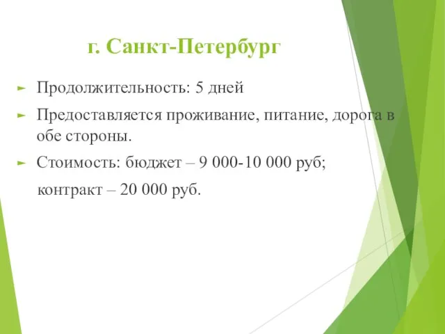 г. Санкт-Петербург Продолжительность: 5 дней Предоставляется проживание, питание, дорога в обе стороны.