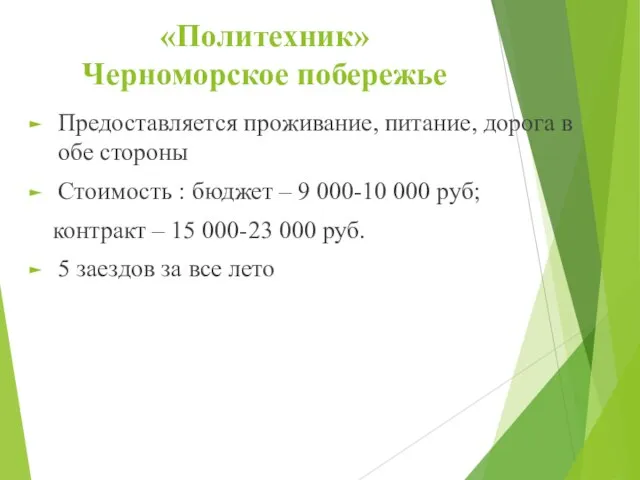 «Политехник» Черноморское побережье Предоставляется проживание, питание, дорога в обе стороны Стоимость :