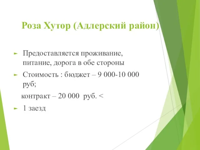 Роза Хутор (Адлерский район) Предоставляется проживание, питание, дорога в обе стороны Стоимость