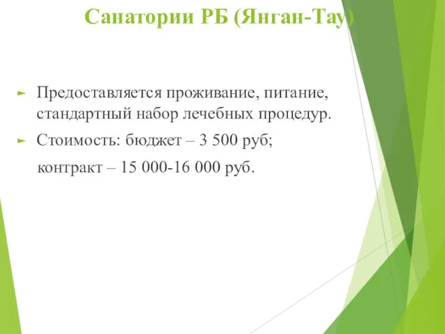 Санатории РБ (Янган-Тау) Предоставляется проживание, питание, стандартный набор лечебных процедур. Стоимость: бюджет