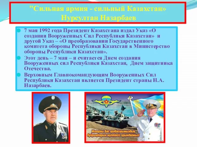 7 мая 1992 года Президент Казахстана издал Указ «О создании Вооруженных Сил