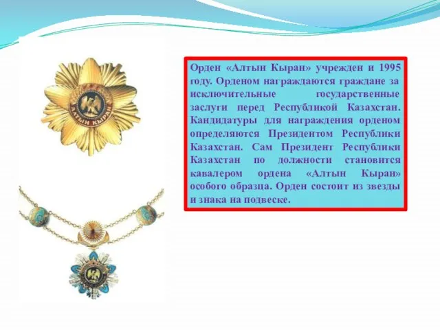 Орден «Алтын Кыран» учрежден и 1995 году. Орденом награждаются граждане за исключительные