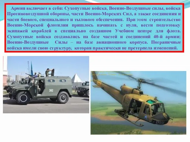 Армия включает в себя: Сухопутные войска, Военно-Воздушные силы, войска Противовоздушной обороны, части