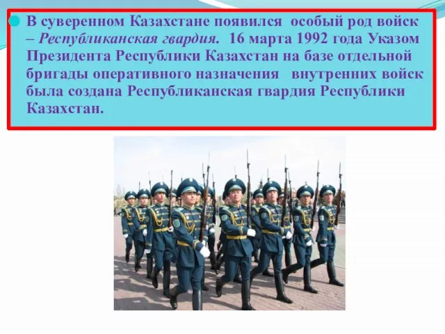 В суверенном Казахстане появился особый род войск – Республиканская гвардия. 16 марта