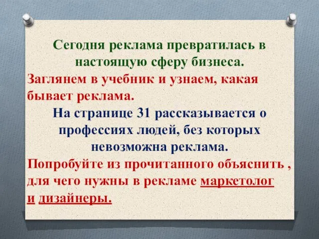 Сегодня реклама превратилась в настоящую сферу бизнеса. Заглянем в учебник и узнаем,