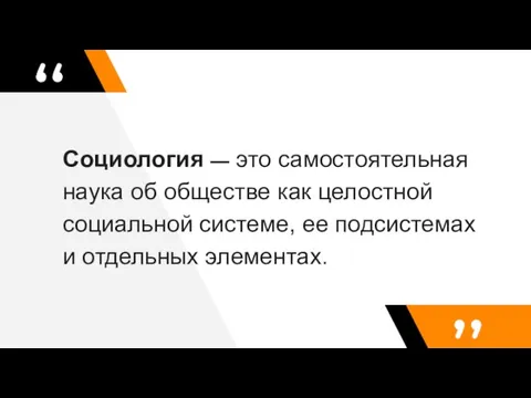 Социология — это самостоятельная наука об обществе как целостной социальной системе, ее подсистемах и отдельных элементах.