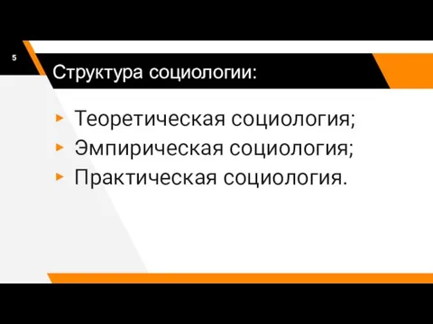 Структура социологии: Теоретическая социология; Эмпирическая социология; Практическая социология.