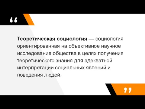 Теоретическая социология — социология ориентированная на объективное научное исследование общества в целях