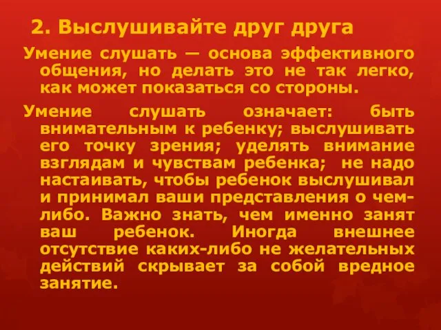 2. Выслушивайте друг друга Умение слушать — основа эффективного общения, но делать