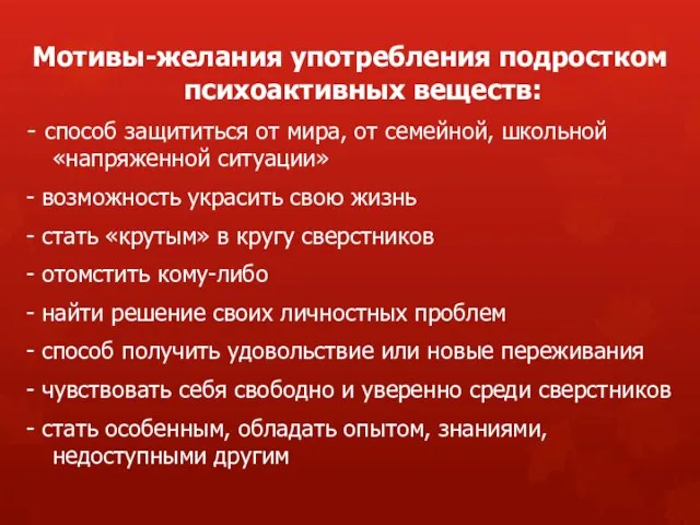 Мотивы-желания употребления подростком психоактивных веществ: - способ защититься от мира, от семейной,