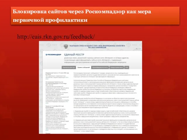 Блокировка сайтов через Роскомнадзор как мера первичной профилактики http://eais.rkn.gov.ru/feedback/