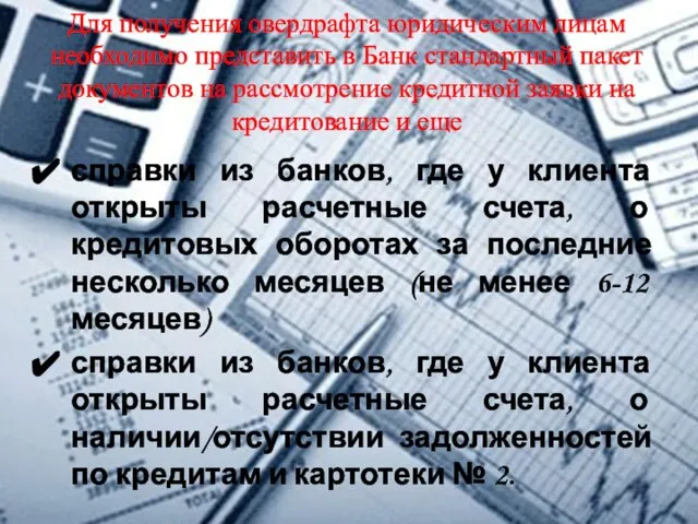 Для получения овердрафта юридическим лицам необходимо представить в Банк стандартный пакет документов