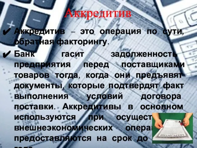 Аккредитив Аккредитив – это операция по сути, обратная факторингу. Банк гасит задолженность