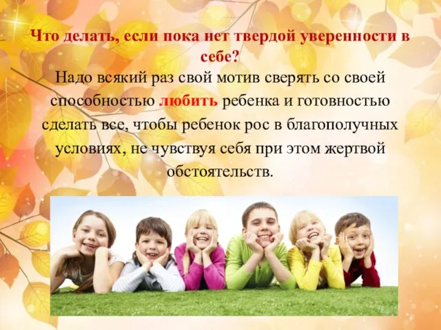 Что делать, если пока нет твердой уверенности в себе? Надо всякий раз