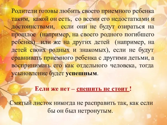 Родители готовы любить своего приемного ребенка таким, какой он есть, со всеми