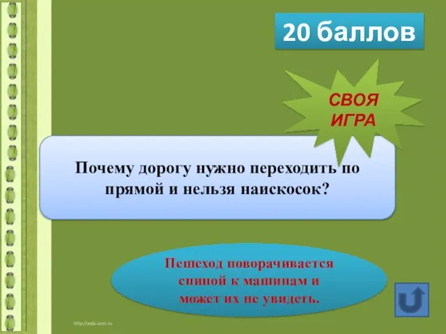 20 баллов Почему дорогу нужно переходить по прямой и нельзя наискосок? Пешеход