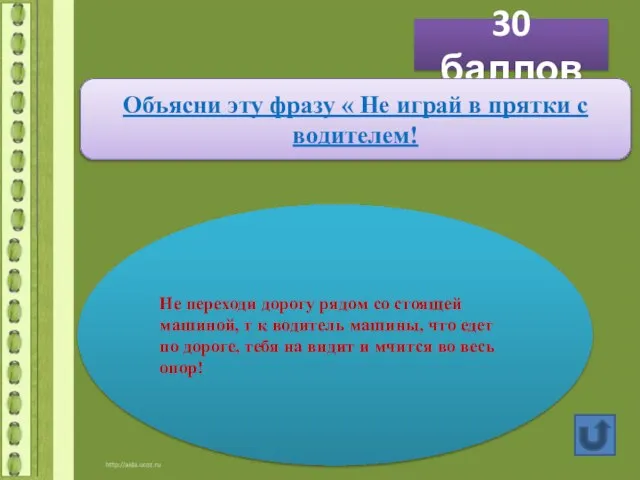 30 баллов Объясни эту фразу « Не играй в прятки с водителем!