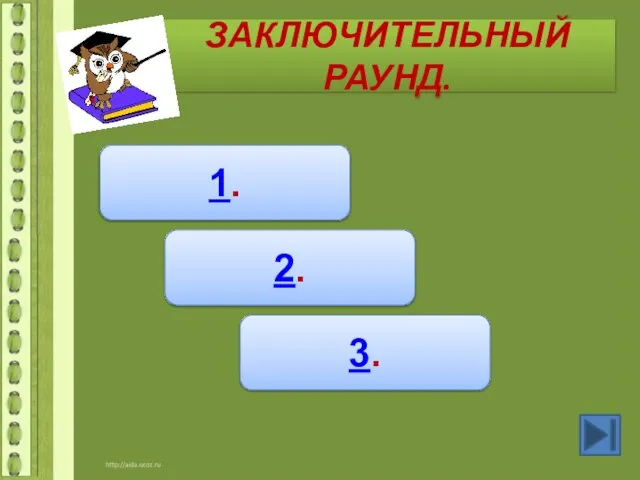 ЗАКЛЮЧИТЕЛЬНЫЙ РАУНД. 1. 2. 3.