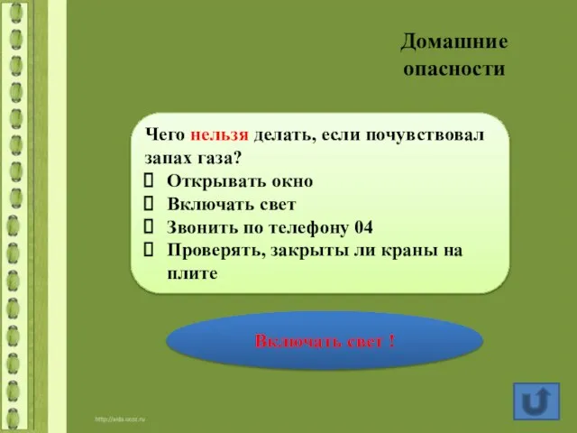 Чего нельзя делать, если почувствовал запах газа? Открывать окно Включать свет Звонить