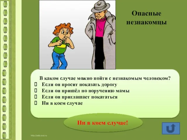 Опасные незнакомцы В каком случае можно пойти с незнакомым человеком? Если он