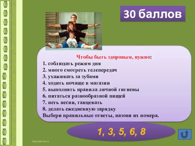 30 баллов Чтобы быть здоровым, нужно: 1. соблюдать режим дня 2. много