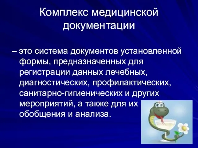 Комплекс медицинской документации – это система документов установленной формы, предназначенных для регистрации