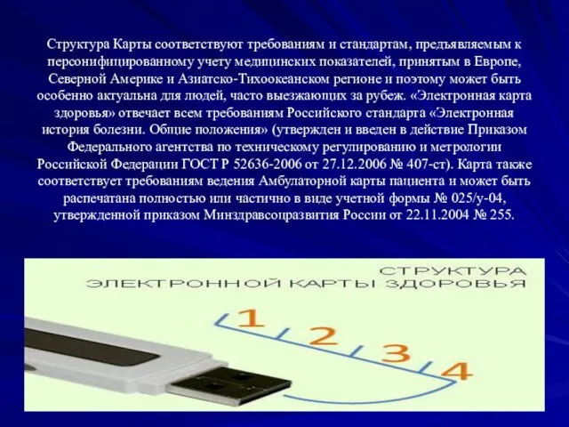 Структура Карты соответствуют требованиям и стандартам, предъявляемым к персонифицированному учету медицинских показателей,