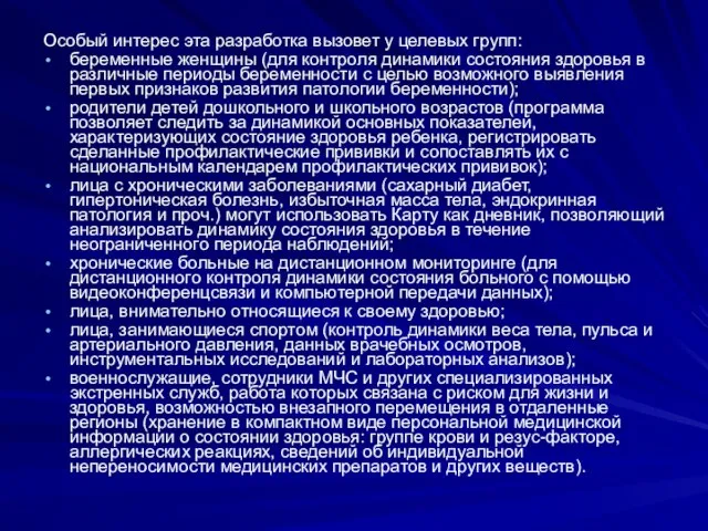 Особый интерес эта разработка вызовет у целевых групп: беременные женщины (для контроля