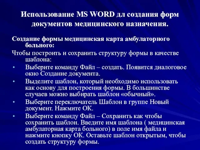 Использование MS WORD дл создания форм документов медицинского назначения. Создание формы медицинская