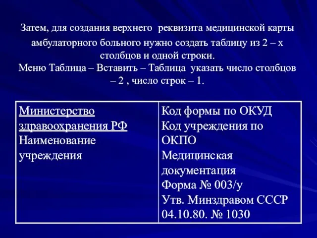 Затем, для создания верхнего реквизита медицинской карты амбулаторного больного нужно создать таблицу