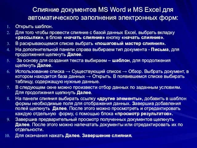 Открыть шаблон. Для того чтобы провести слияние с базой данных Excel, выбрать