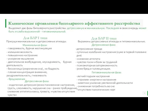 Клинические проявления биполярного аффективного расстройства Выделяют две фазы биполярного расстройства: депрессивную и