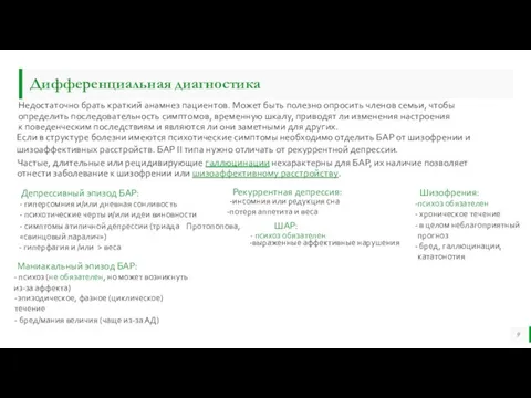 Недостаточно брать краткий анамнез пациентов. Может быть полезно опросить членов семьи, чтобы