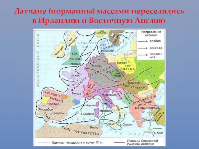 Датчане (норманны) массами переселялись в Ирландию и Восточную Англию