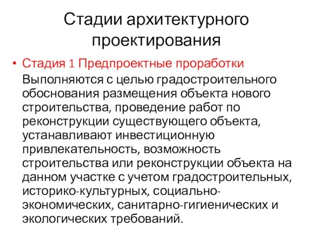 Стадии архитектурного проектирования Стадия 1 Предпроектные проработки Выполняются с целью градостроительного обоснования