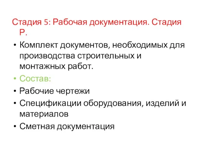 Стадия 5: Рабочая документация. Стадия Р. Комплект документов, необходимых для производства строительных