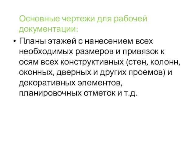 Основные чертежи для рабочей документации: Планы этажей с нанесением всех необходимых размеров