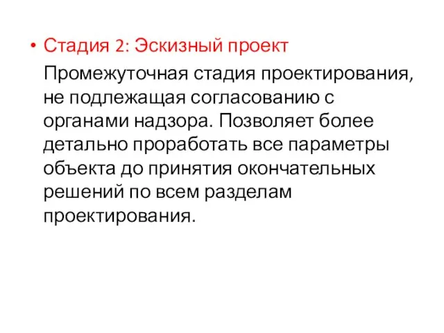 Стадия 2: Эскизный проект Промежуточная стадия проектирования, не подлежащая согласованию с органами