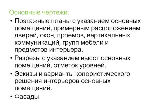 Основные чертежи: Поэтажные планы с указанием основных помещений, примерным расположением дверей, окон,