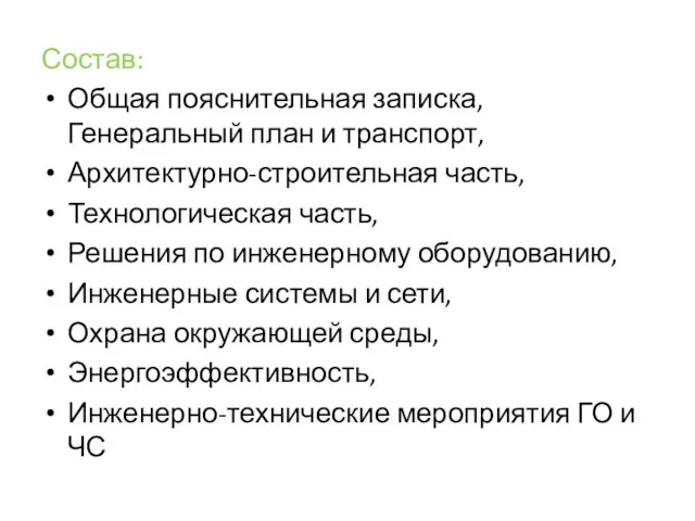 Состав: Общая пояснительная записка, Генеральный план и транспорт, Архитектурно-строительная часть, Технологическая часть,