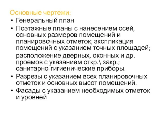 Основные чертежи: Генеральный план Поэтажные планы с нанесением осей, основных размеров помещений