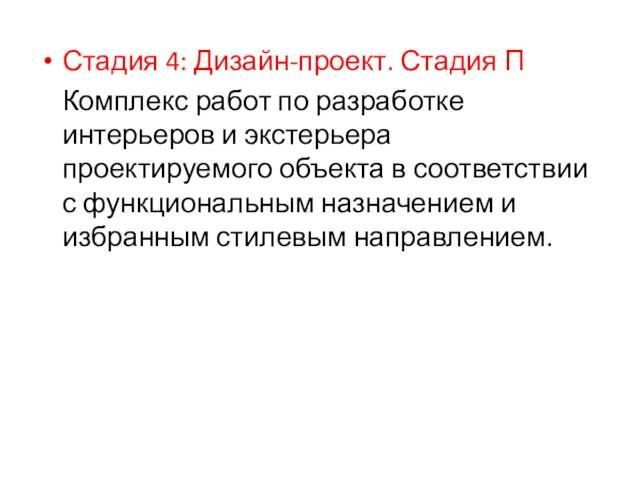 Стадия 4: Дизайн-проект. Стадия П Комплекс работ по разработке интерьеров и экстерьера