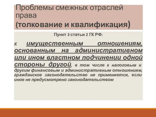 Проблемы смежных отраслей права (толкование и квалификация) Пункт 3 статьи 2 ГК