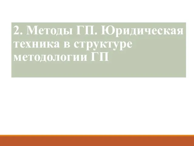 2. Методы ГП. Юридическая техника в структуре методологии ГП