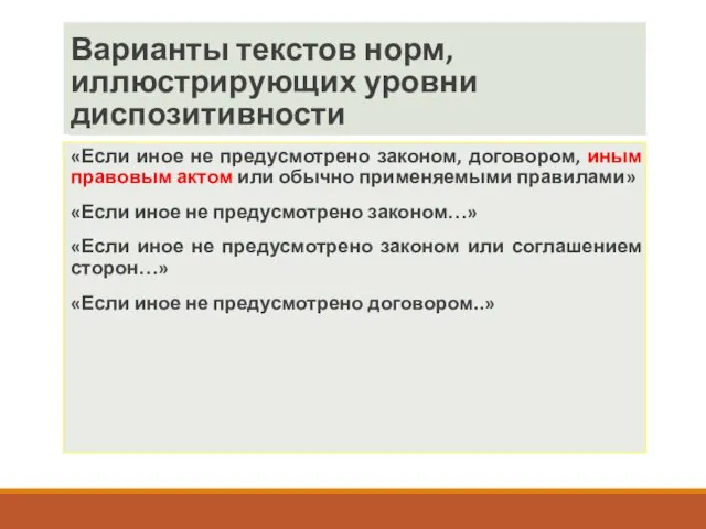 Варианты текстов норм, иллюстрирующих уровни диспозитивности «Если иное не предусмотрено законом, договором,