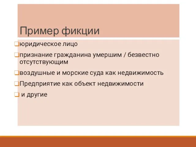 Пример фикции юридическое лицо признание гражданина умершим / безвестно отсутствующим воздушные и