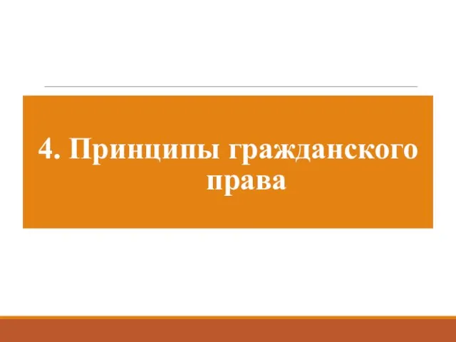 4. Принципы гражданского права