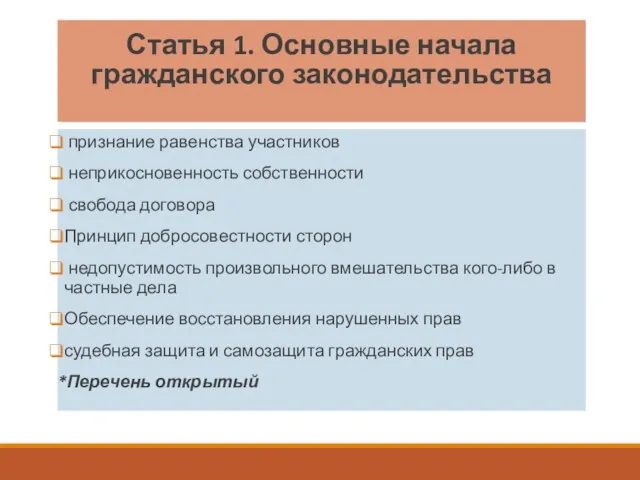 Статья 1. Основные начала гражданского законодательства признание равенства участников неприкосновенность собственности свобода