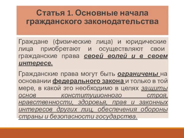 Статья 1. Основные начала гражданского законодательства Граждане (физические лица) и юридические лица